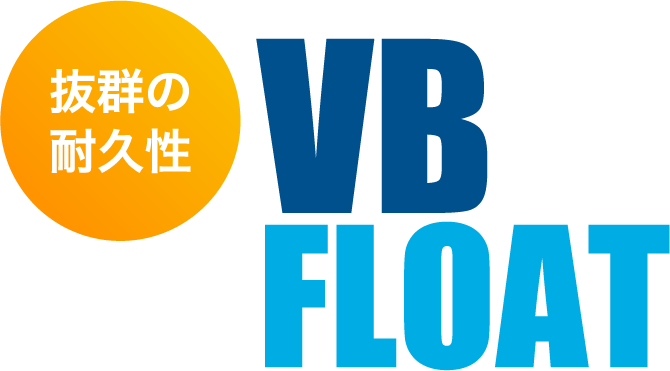VB FLOAT 抜群の耐久性